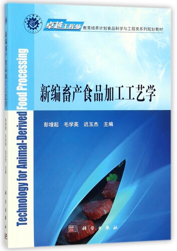 新编畜产食品加工工艺学 彭增起,毛学英,迟玉杰 主编 正版书籍