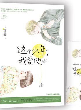 签名本 这个少年，我爱他
