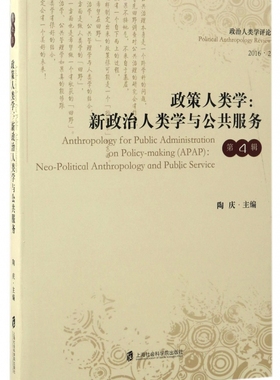 【正版】政策人类学--新政治人类学与公共服务(2016.2)/政治人类学评论