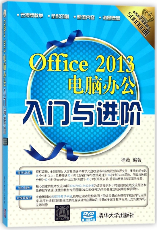 Office 2013电脑办公入门与进阶 徐薇 编著 正版书籍