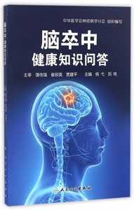 脑卒中健康知识问答 杨弋,刘鸣 主编 正版书籍