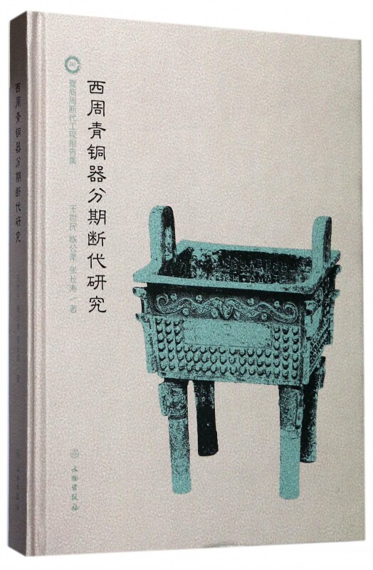【正版包邮】西周青铜器分期断代研究(精)