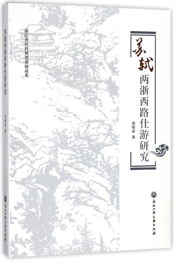 苏轼两浙西路仕游研究 周晓音 著 正版书籍小说畅销书