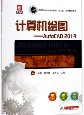 计算机绘图--AutoCAD2014(应用型本科机电类专业十三五规划精品教材)