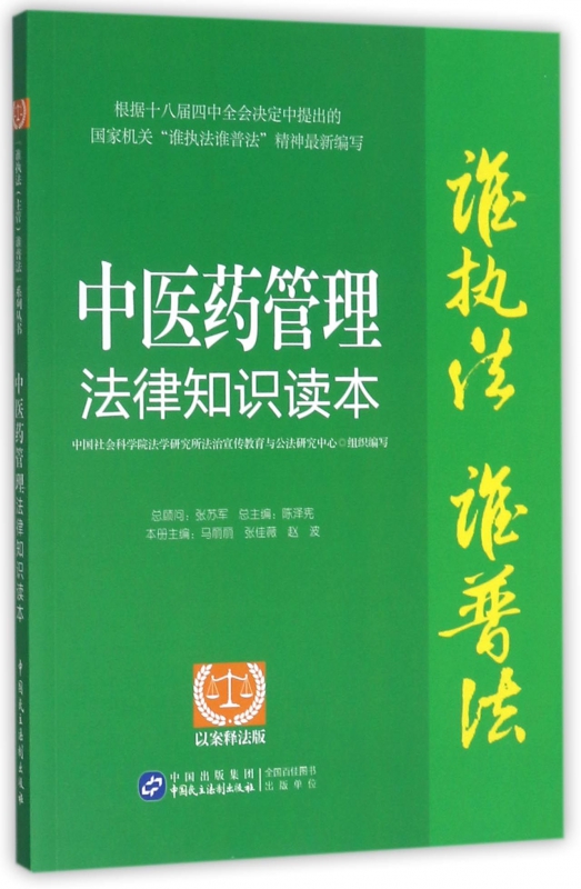 中医药管理法律知识读本(以案释法版)/谁执法谁普法