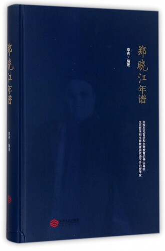 郑晓江年谱(精)