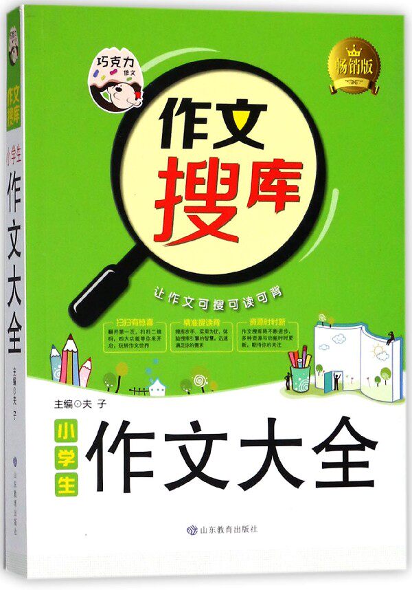 小学生作文大全/作文搜库系列丛书 编者:胡蓉//曾婷婷|总主编:夫子 正版书籍