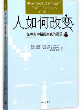 人如何改变 (美)提姆·连恩(Timothy S.Lane),(美)保罗·区普(Paul David Tripp) 著;黄玉卿,张燕 译
