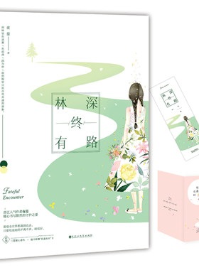 林深终有路 夜蔓著【相遇有时卡+书签】青春文学都市情感畅销小说书籍排行榜 温暖励志言情小说 新增番外正版书籍