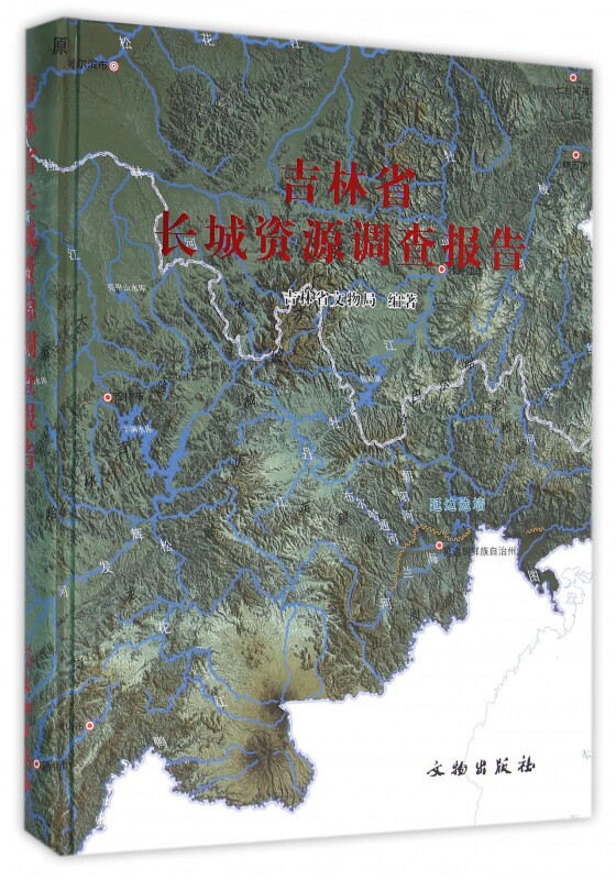 【正版包邮】吉林省长城资源调查报告(精)