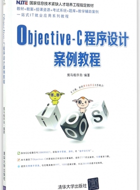 Objective-C程序设计案例教程