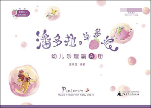 幼儿乐理篇A册简体中英对照版 潘多拉 草莓派