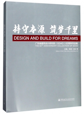 【正版包邮】持守本源筑梦千里(广东省建筑设计研究院GDAD65周年作品集)