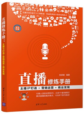 直播修炼手册(主播IP打造+营销运营+商业变现全彩印刷)