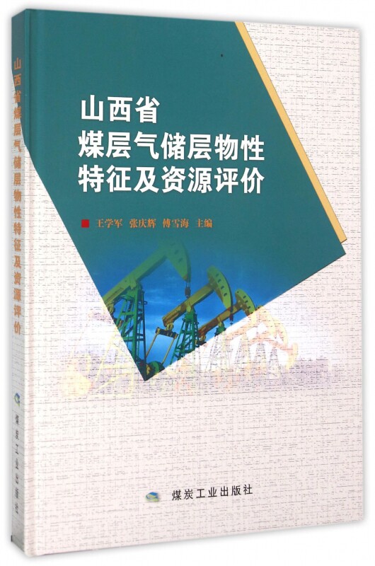【正版包邮】山西省煤层气储层物性特征及资源评价(精)
