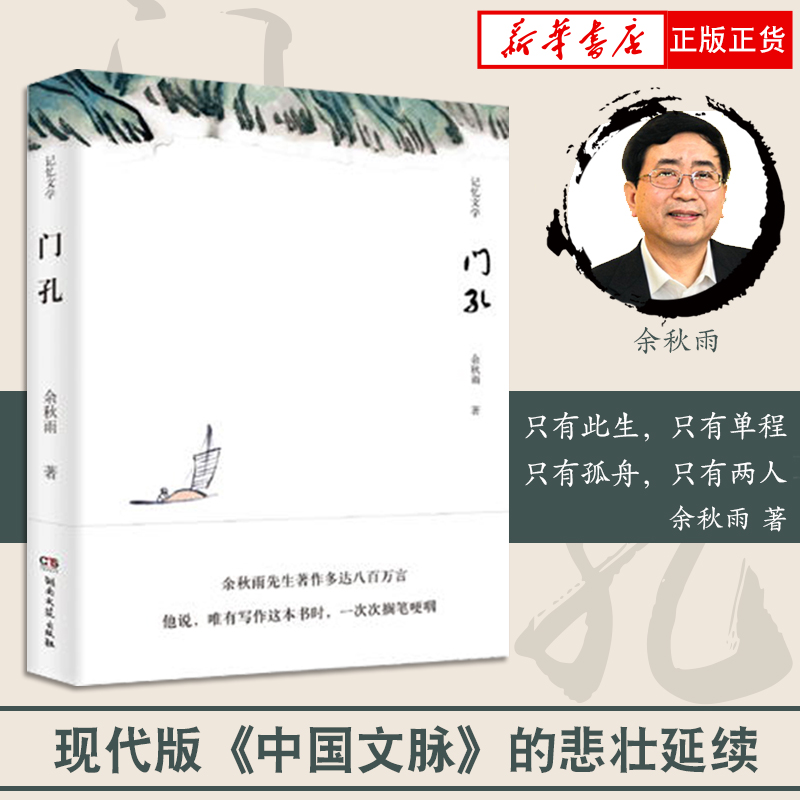 门孔余秋雨搁笔哽咽之作中国当代经典文学文化散文随笔单篇记忆文学文化文化苦旅千年一叹中国文脉山居笔记行者无疆