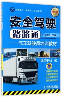 安全驾驶路路通--汽车驾驶员培训教材(适用于A2\B2全彩版)