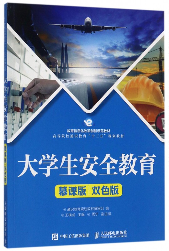 大学生安全教育(慕课版双色版高等院校通识教育十三五规划教材)