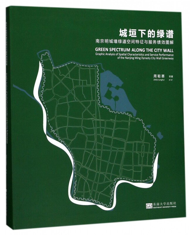 【正版包邮】城垣下的绿谱(南京明城墙绿道空间特征与服务绩效图解)