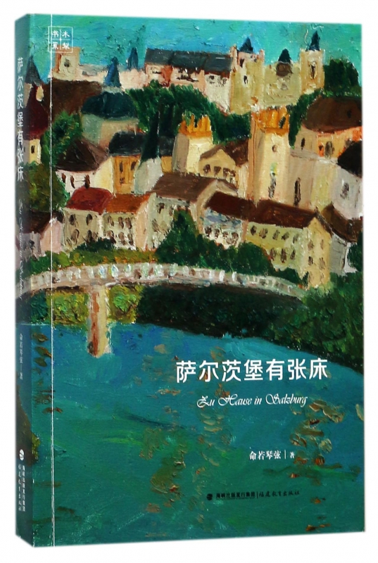 萨尔茨堡有张床 命若琴弦 著 正版书籍小说畅销书