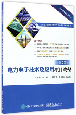 电力电子技术及应用项目教程 马宏骞主编 文教大学本科大中专普通高等学校教材专用 综合教育课程专业书籍 考研预备 电子工业出版