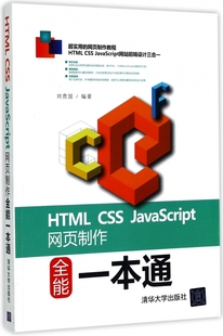 CSS HTML JavaScript网页制作全能一本通