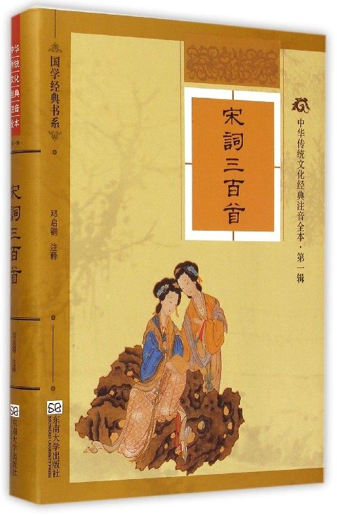 宋词三百首(中华传统文化经典注音全本)/国学经典书系