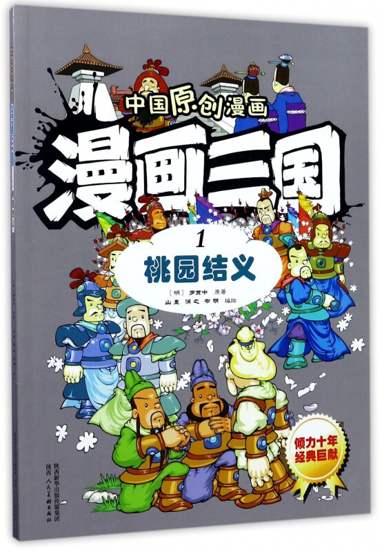 漫画三国(1桃园结义)/中国原创漫画