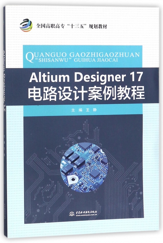 Altium Designer17电路设计案例教程 王静 主编 正版书籍