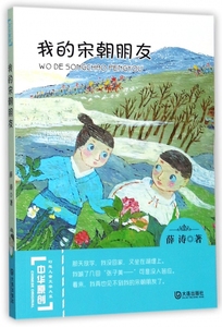 我的宋朝朋友/中华原创幻想儿童文学大系