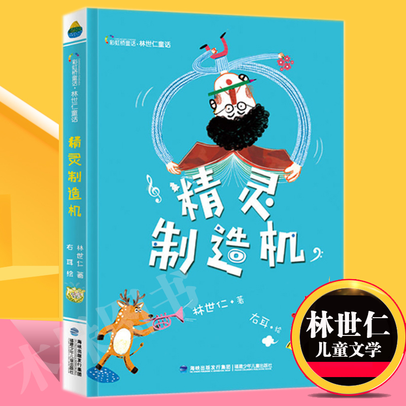 精灵制造机 林世仁童话 2018中小学生课外书老师 三四五六年级书籍7-8-9-10-11-12周岁儿童文学故事读物校园成长励志书籍正版