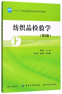 纺织品检验学(第3版十三五普通高等教育本科部委级规划教材)