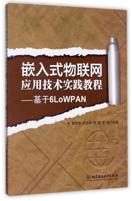 嵌入式物联网应用技术实践教程--基于6LoWPAN
