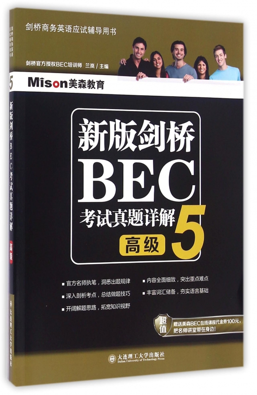 新版剑桥BEC考试真题详解5()兰岚正版书籍-封面