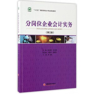 分岗位企业会计实务(第3版十三五高职高专会计专业规划教材
