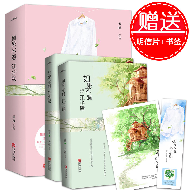 如果不遇江少陵(上下) 青春文学都市情感 青春言情校园爱情小说