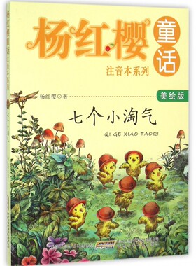 七个小淘气 杨红樱童话系列美绘本注音版 儿童文学故事书6-8-7-10-12周岁阅读图画书小学生一二三年级课外阅读书籍新华正版