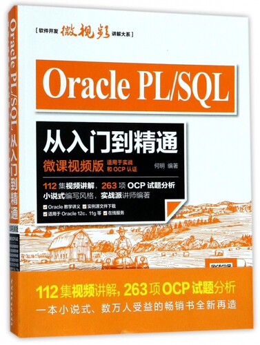 【正版包邮】Oracle PL\SQL从入门到精通(微课视频版)/软件开发微视频讲解大系