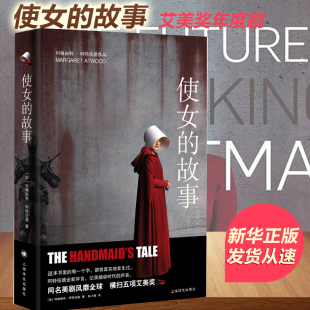 使女的故事中文版 阿特伍德发表于1985年的经典作品 艾美奖年度剧集原著小说 小说 警世寓言 社会小说 外国小说 正版畅销书籍