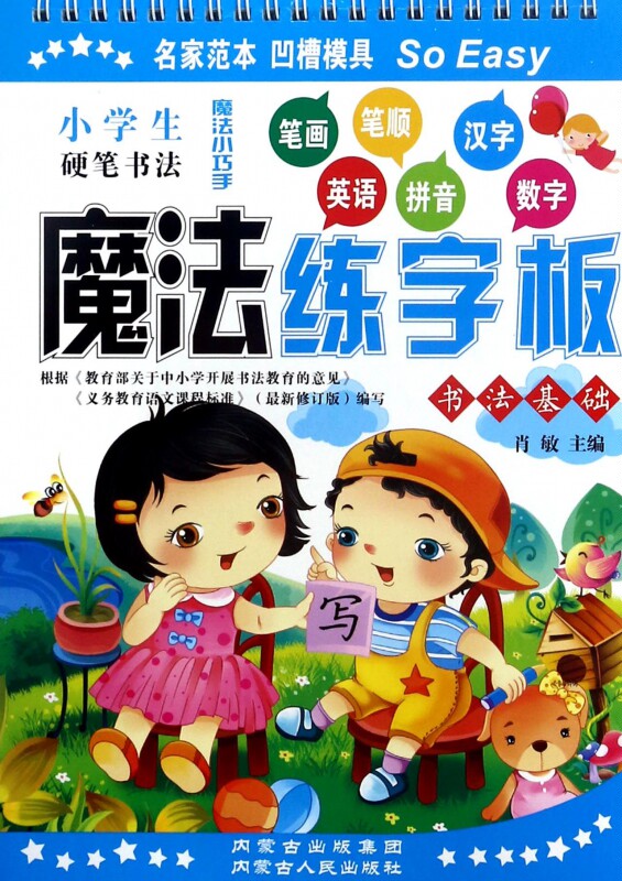 小学生硬笔书法.魔法练字板 肖敏主编 课外阅读理解训练搭配1-6年级学而思英语单词不用记53天天练试卷测试卷全套期末冲刺100分内图片