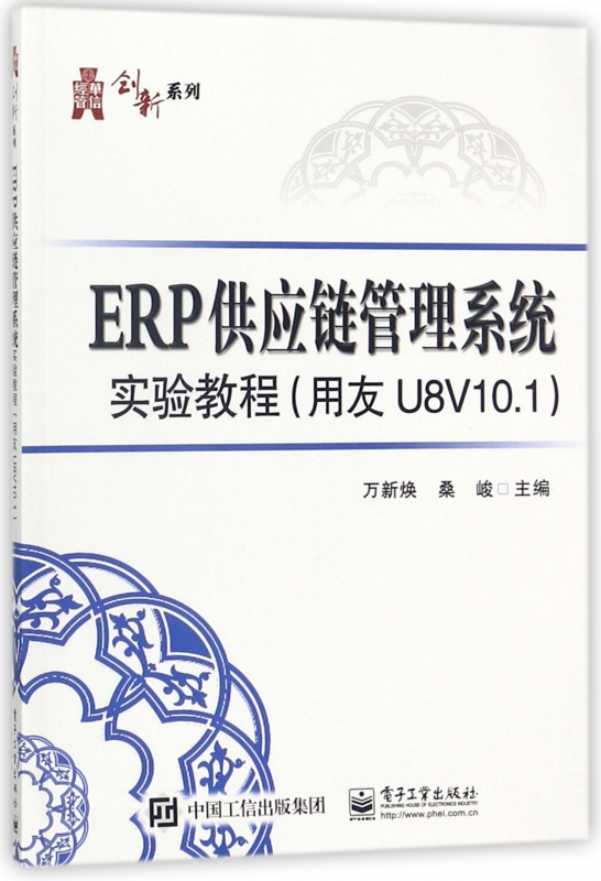 ERP供应链管理系统实验教程(用友U8V10.1)/华信经管创新系列