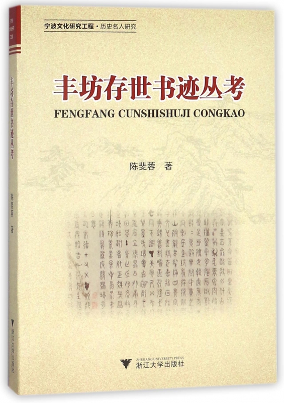 丰坊存世书迹丛考