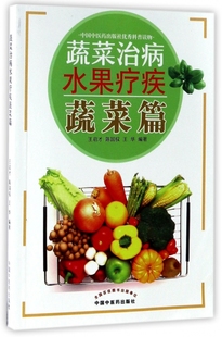蔬菜治病水果疗疾 蔬菜篇
