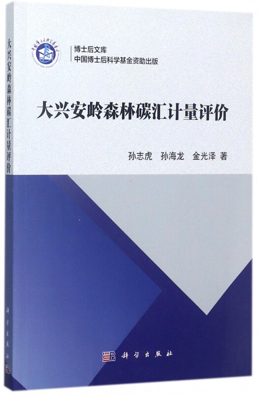 【正版包邮】大兴安岭森林碳汇计量评价/博士后文库