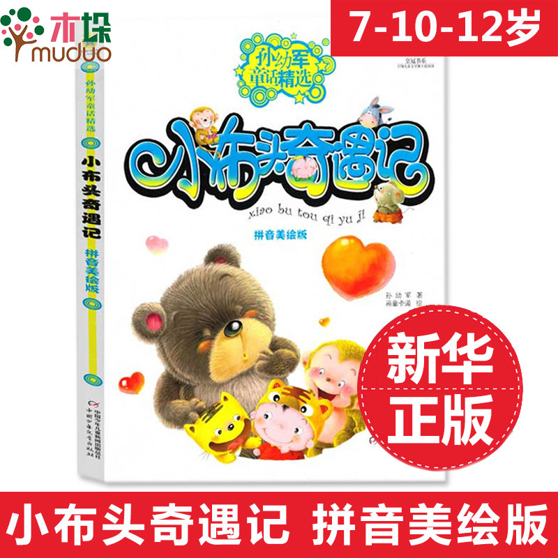 小布头奇遇记(拼音美绘版) 孙幼军童话精选 皇冠书系 7-8-9-10-11-12岁中小学生课外书 畅销儿童文学读物长篇童话故事正版书籍高性价比高么？
