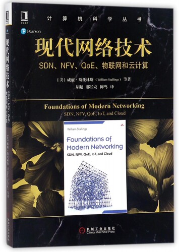 现代网络技术：SDN、NFV、QoE、物联网和云计算 William Stallings 计算机科学丛书