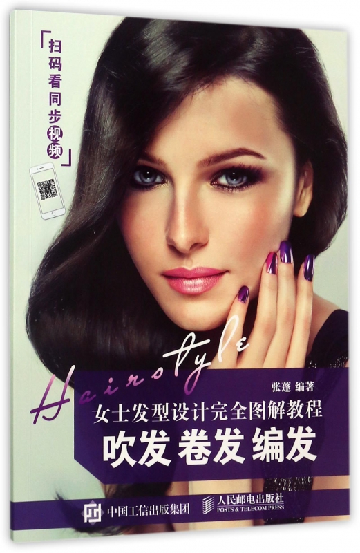 【正版】女士发型设计完全图解教程(吹发卷发编发)