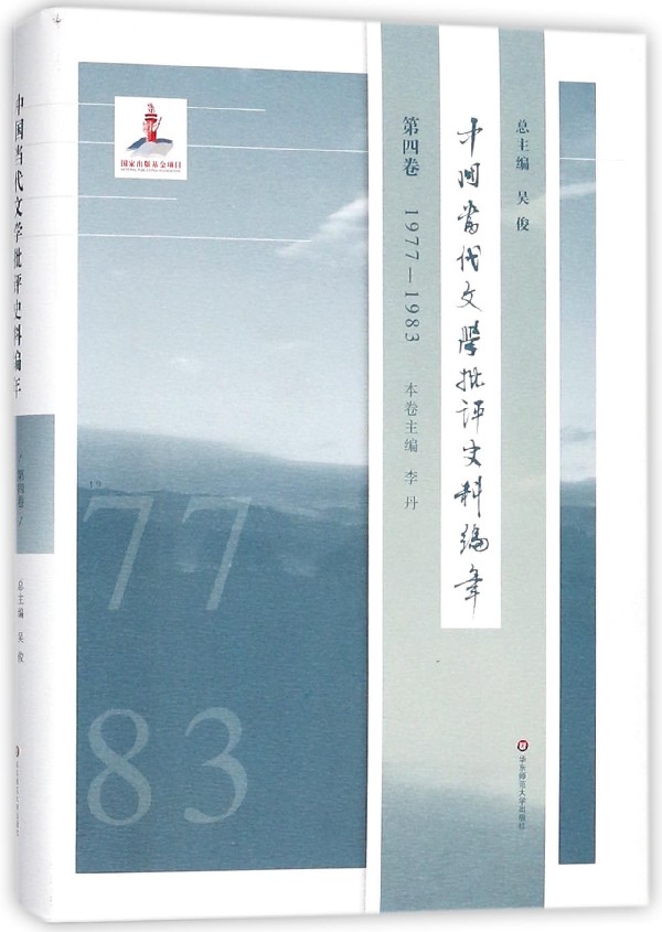 中国当代文学批评史料编年(第4卷1977-1983)(精) 书籍/杂志/报纸 文学理论/文学评论与研究 原图主图