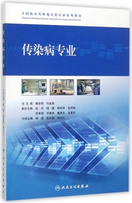 全国临床药师规范化培训系列教材 传染病专业阚全程,马金昌 主编 正版书籍