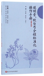 延胡索杭白芍全程标准化操作手册/图说 材标准化丛书